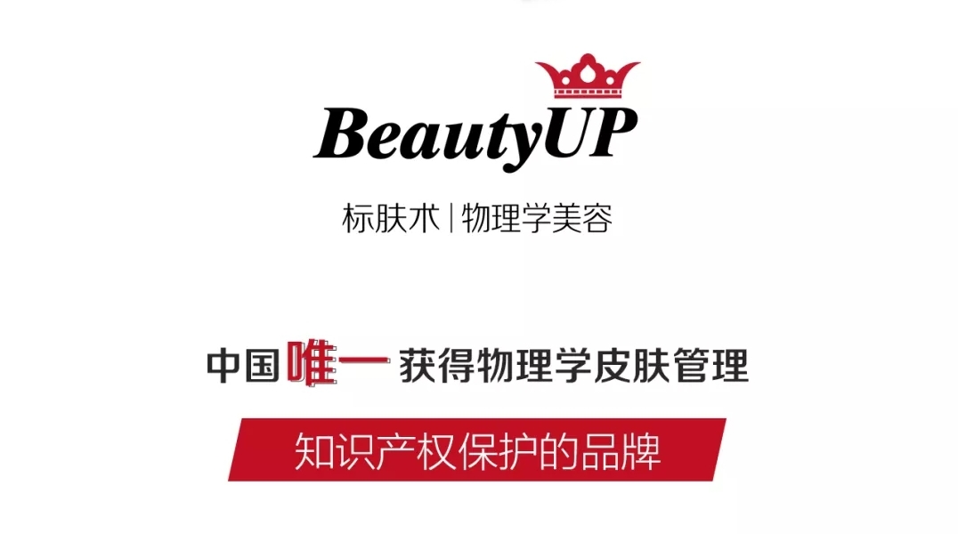 BeautyUP物理学美容</span BeautyUP物理学美容